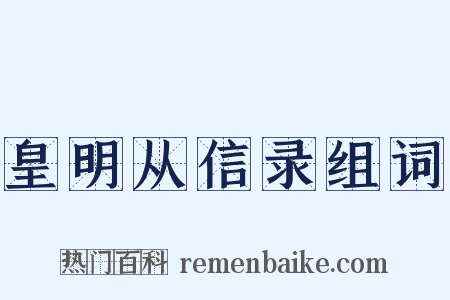 皇明从信录组词是什么意思的图片